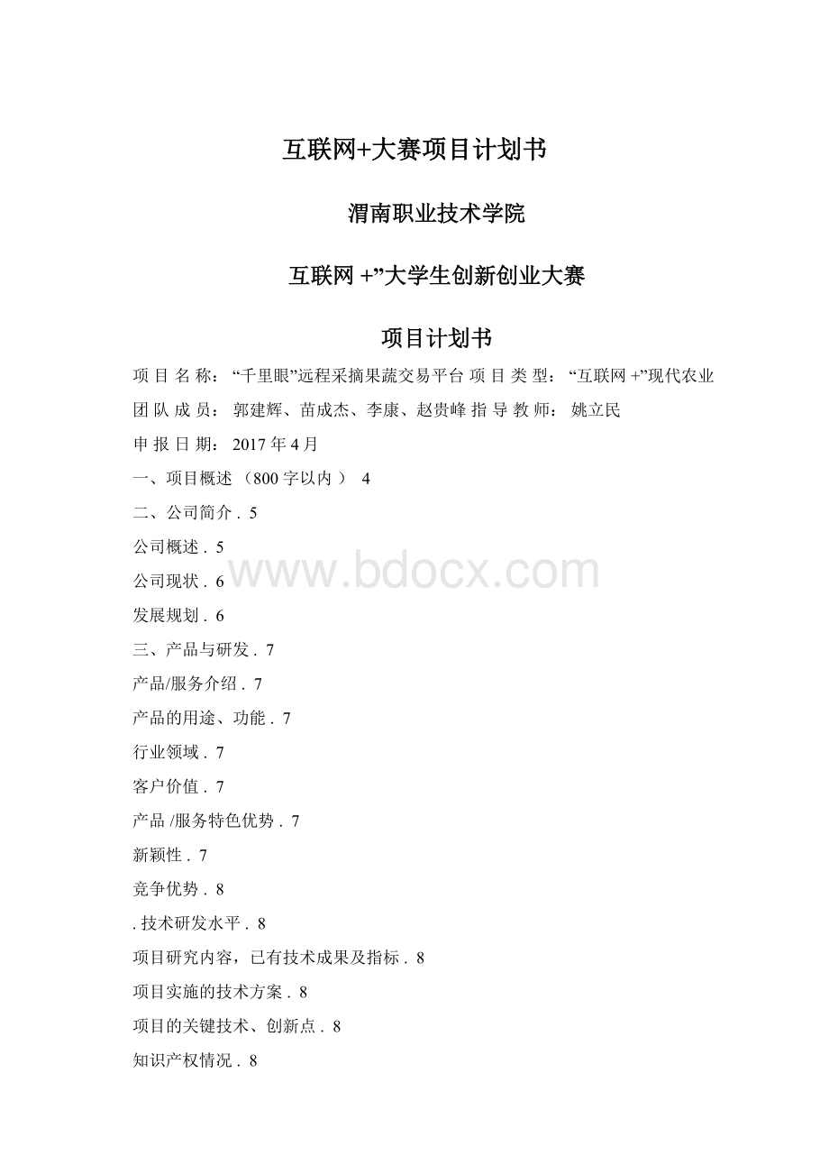 互联网+大赛项目计划书Word下载.docx