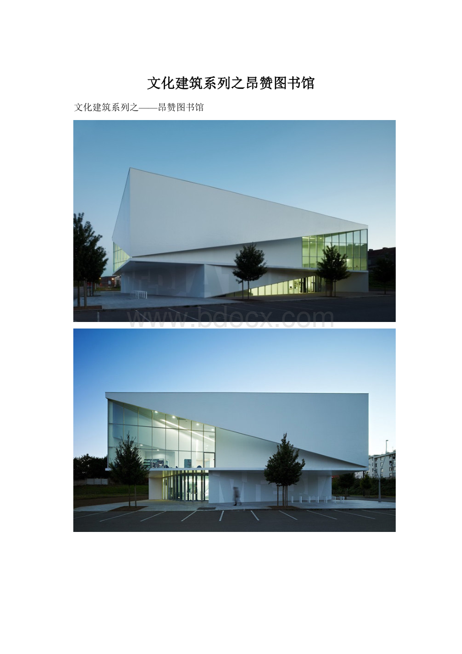 文化建筑系列之昂赞图书馆.docx_第1页