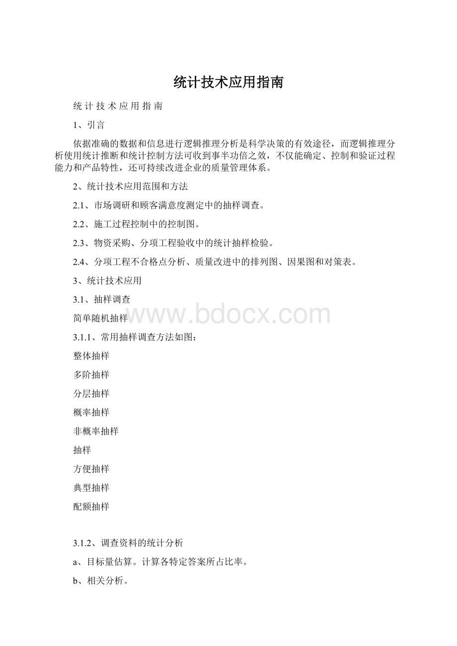 统计技术应用指南.docx_第1页