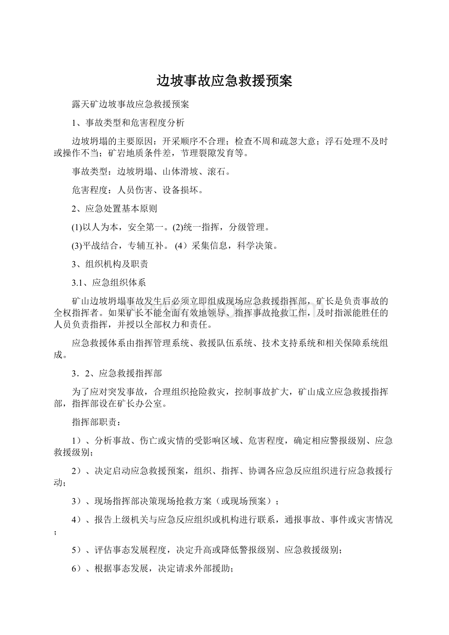 边坡事故应急救援预案文档格式.docx_第1页