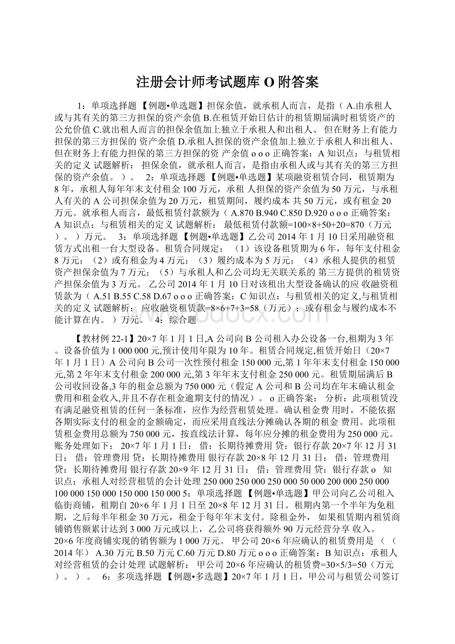 注册会计师考试题库O附答案Word文档下载推荐.docx_第1页