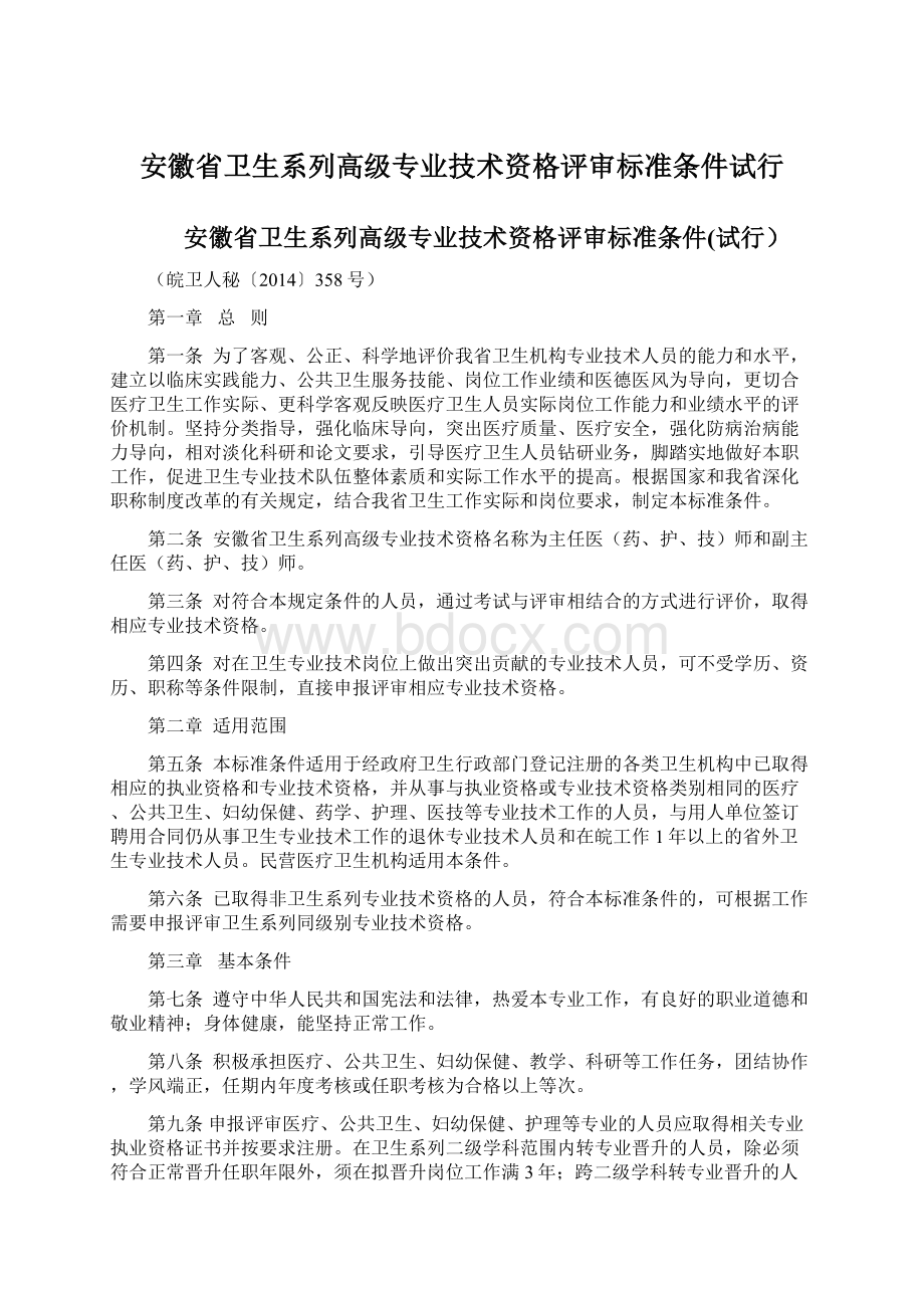 安徽省卫生系列高级专业技术资格评审标准条件试行.docx