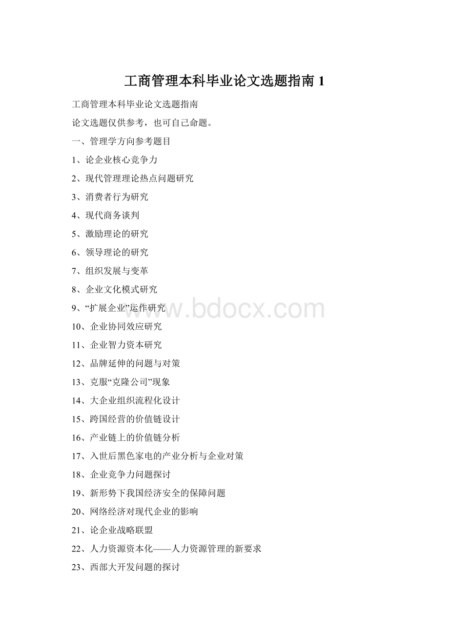 工商管理本科毕业论文选题指南1.docx_第1页