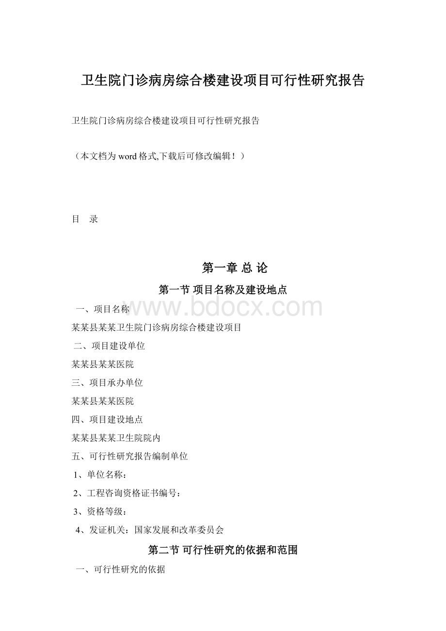 卫生院门诊病房综合楼建设项目可行性研究报告.docx_第1页