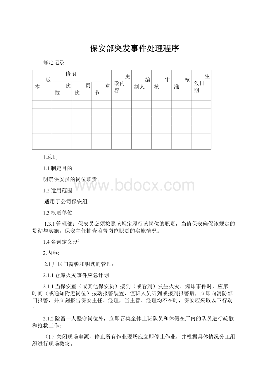 保安部突发事件处理程序.docx_第1页