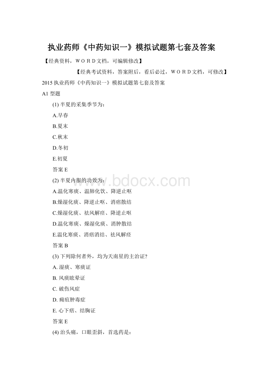 执业药师《中药知识一》模拟试题第七套及答案Word格式文档下载.docx