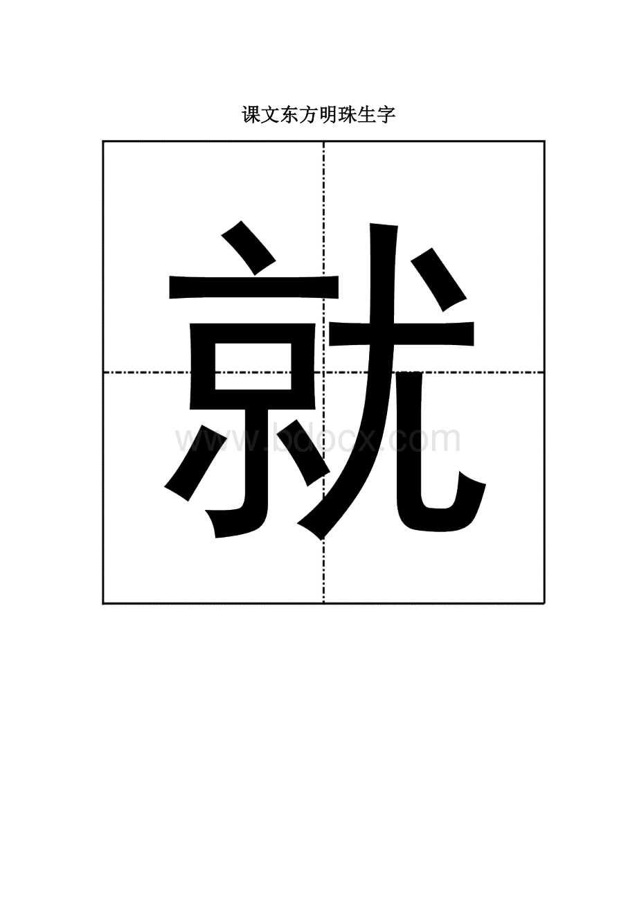 课文东方明珠生字Word格式文档下载.docx_第1页