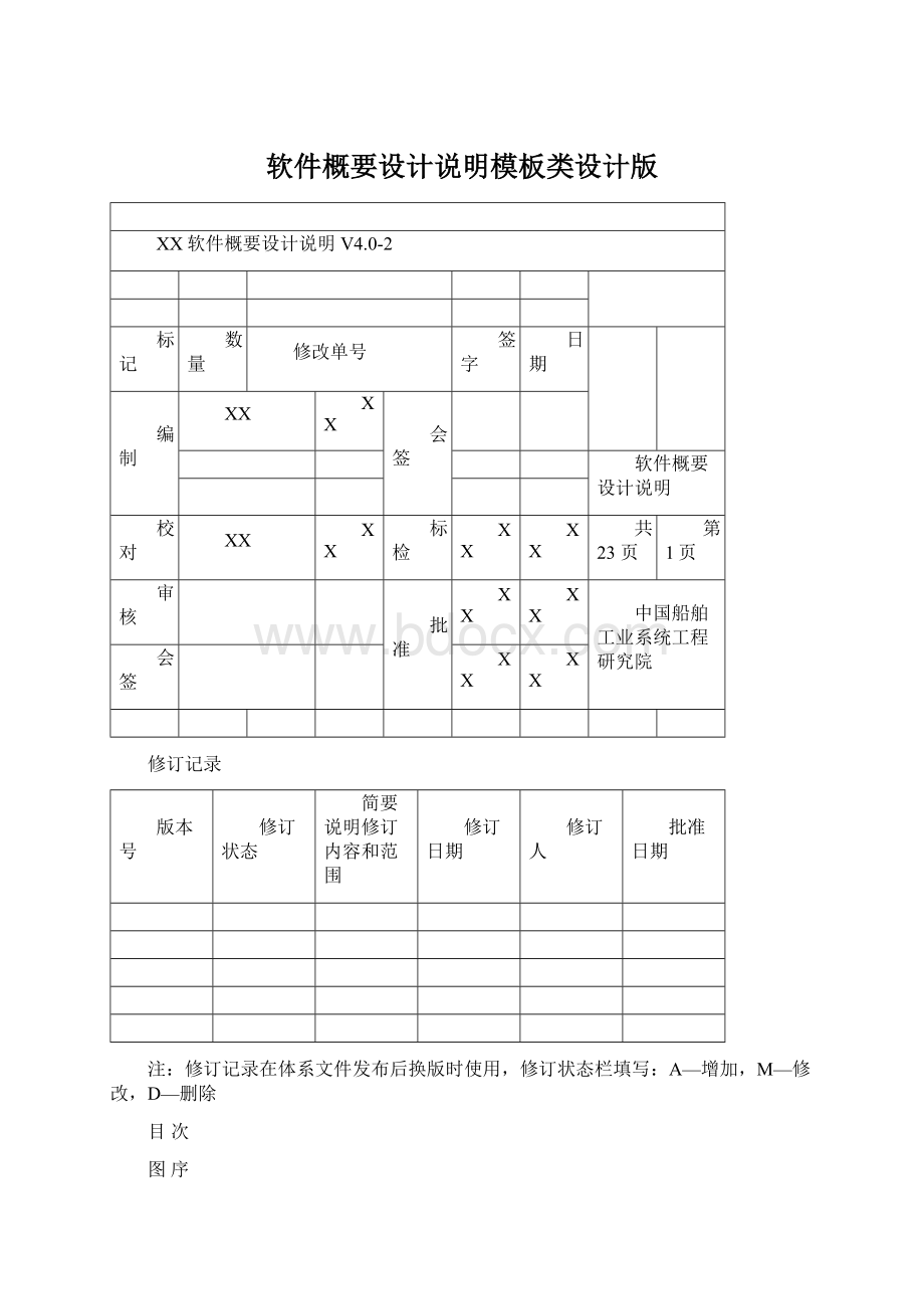 软件概要设计说明模板类设计版.docx_第1页