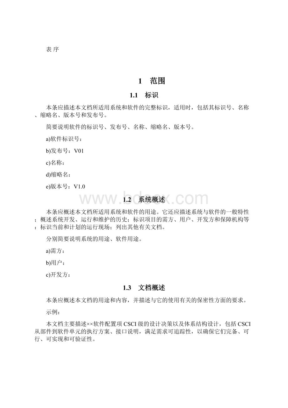 软件概要设计说明模板类设计版.docx_第2页