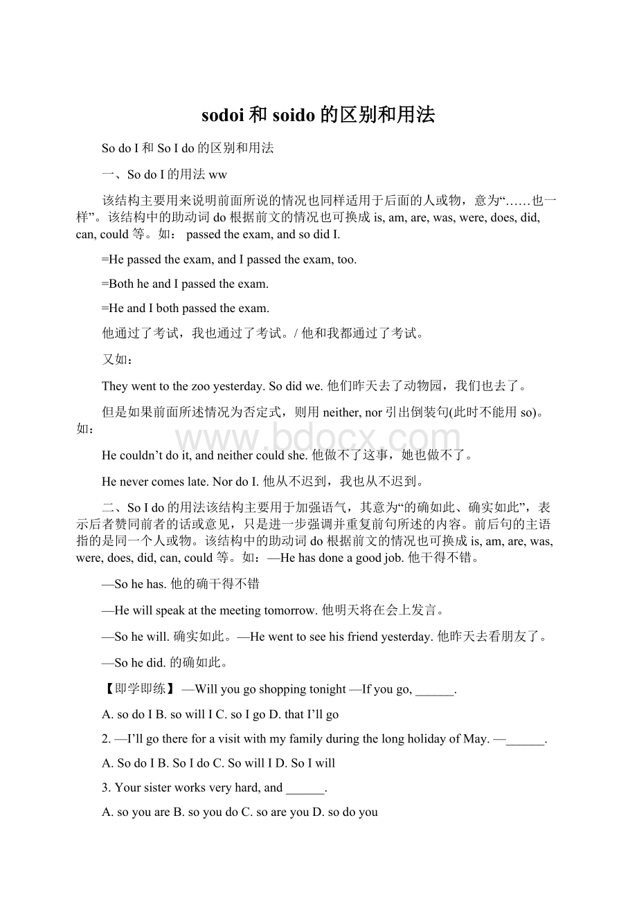 sodoi和soido的区别和用法Word文件下载.docx