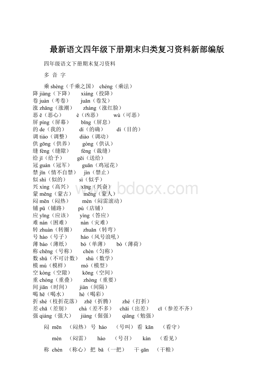 最新语文四年级下册期末归类复习资料新部编版.docx