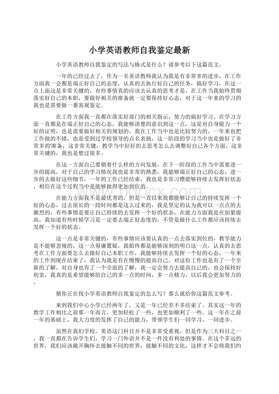 小学英语教师自我鉴定最新Word文件下载.docx_第1页