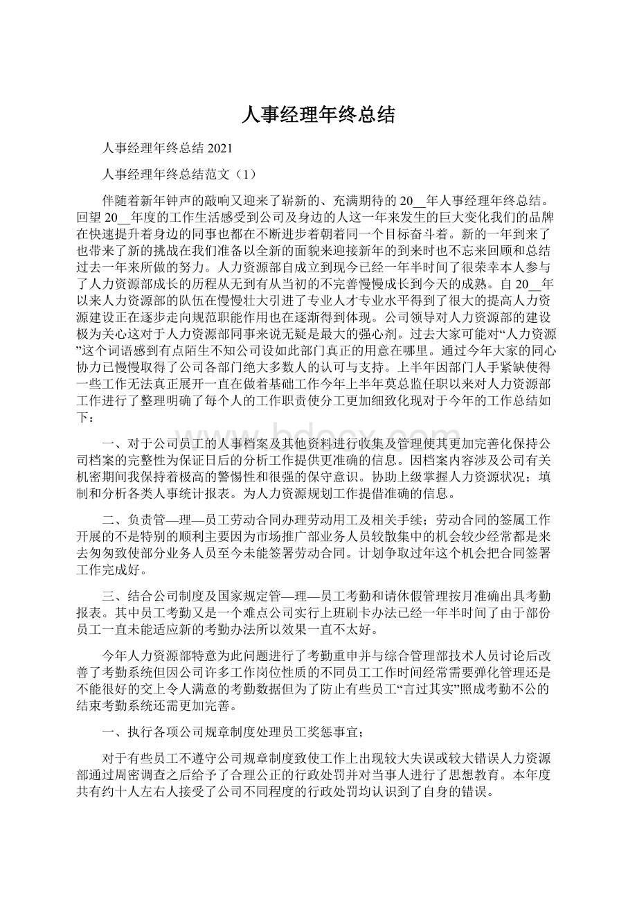 人事经理年终总结.docx