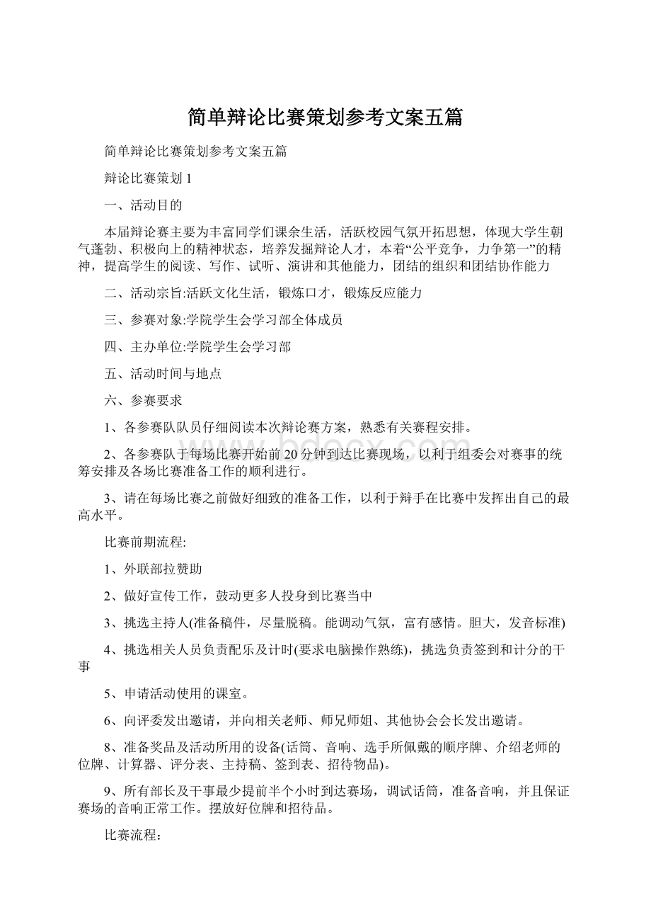 简单辩论比赛策划参考文案五篇Word文档下载推荐.docx