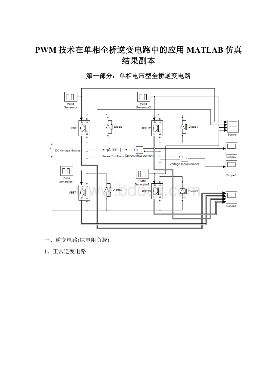 PWM技术在单相全桥逆变电路中的应用MATLAB仿真结果副本.docx_第1页