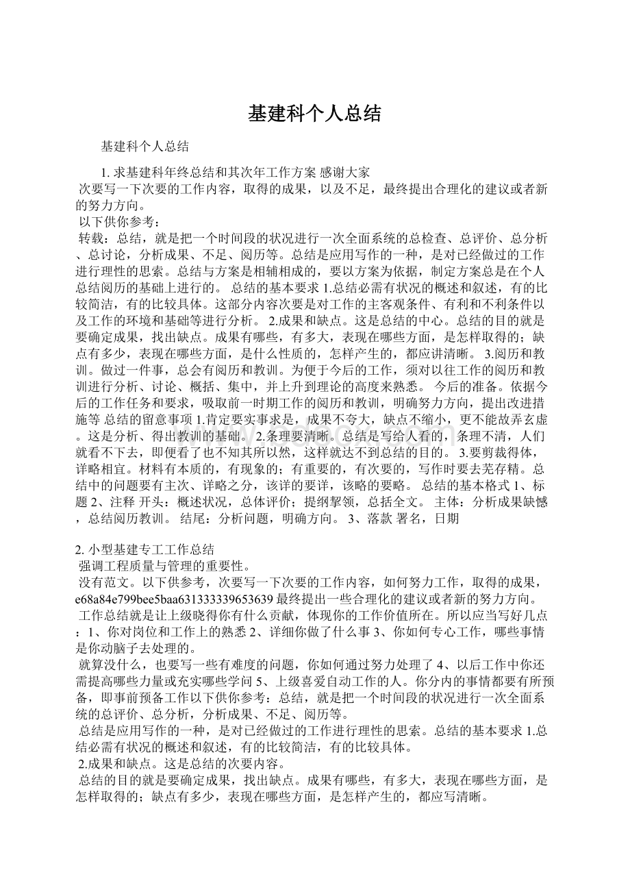 基建科个人总结.docx_第1页