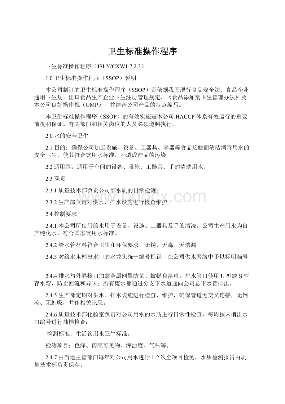 卫生标准操作程序Word格式文档下载.docx