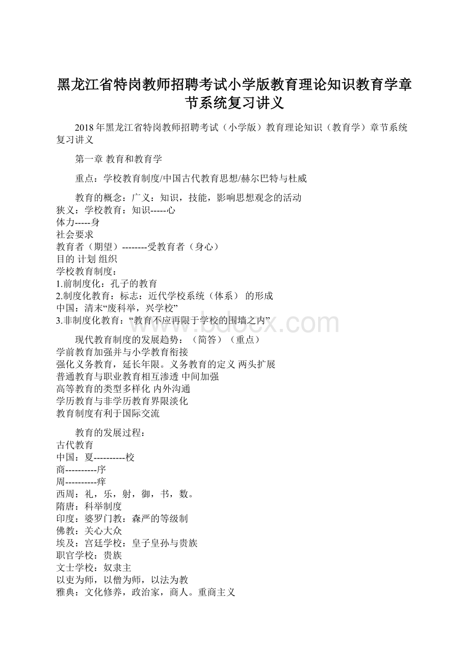 黑龙江省特岗教师招聘考试小学版教育理论知识教育学章节系统复习讲义.docx_第1页