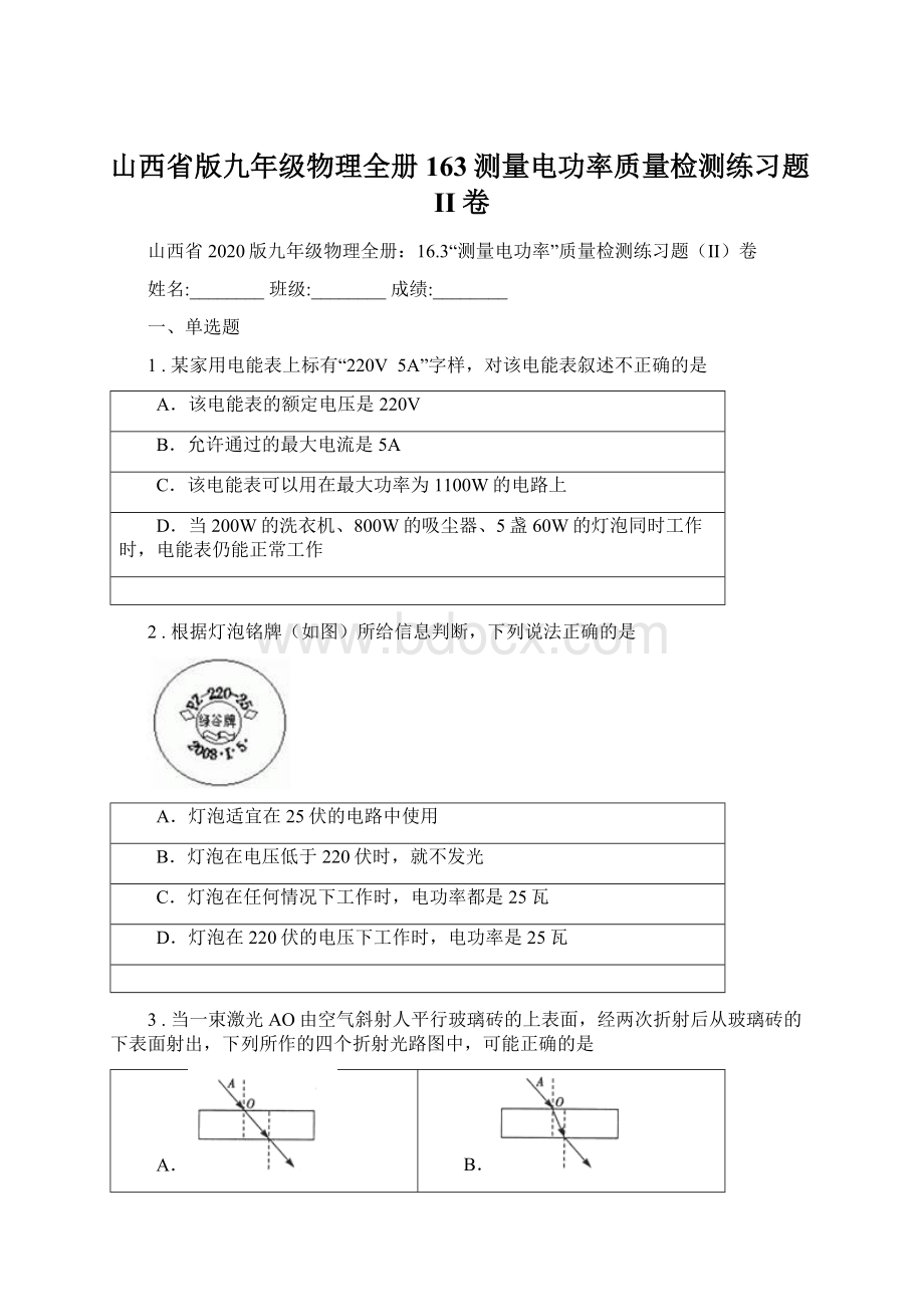 山西省版九年级物理全册163测量电功率质量检测练习题II卷.docx