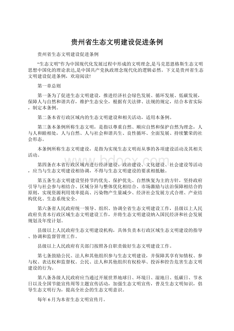 贵州省生态文明建设促进条例Word格式.docx