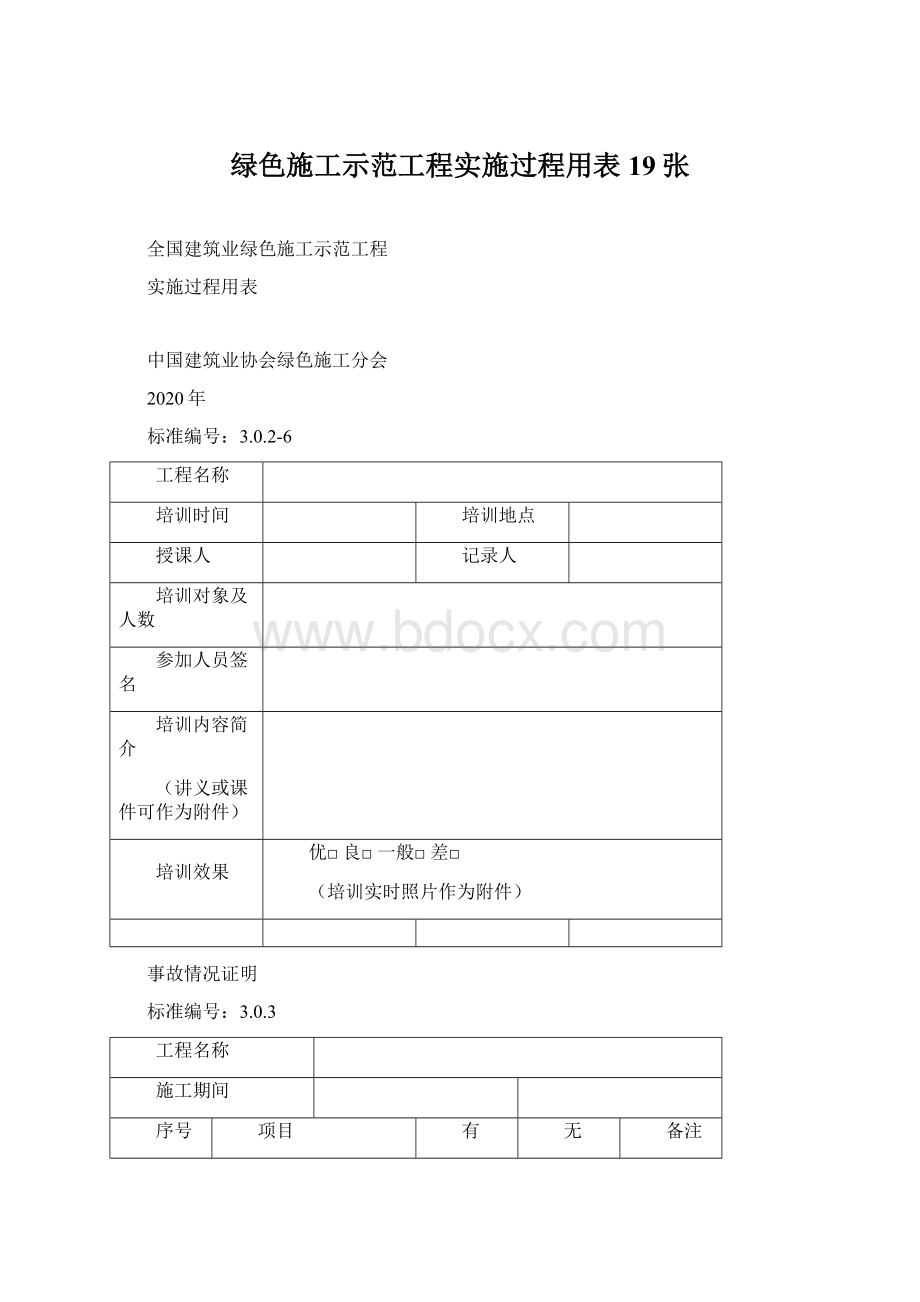 绿色施工示范工程实施过程用表19张Word文档格式.docx