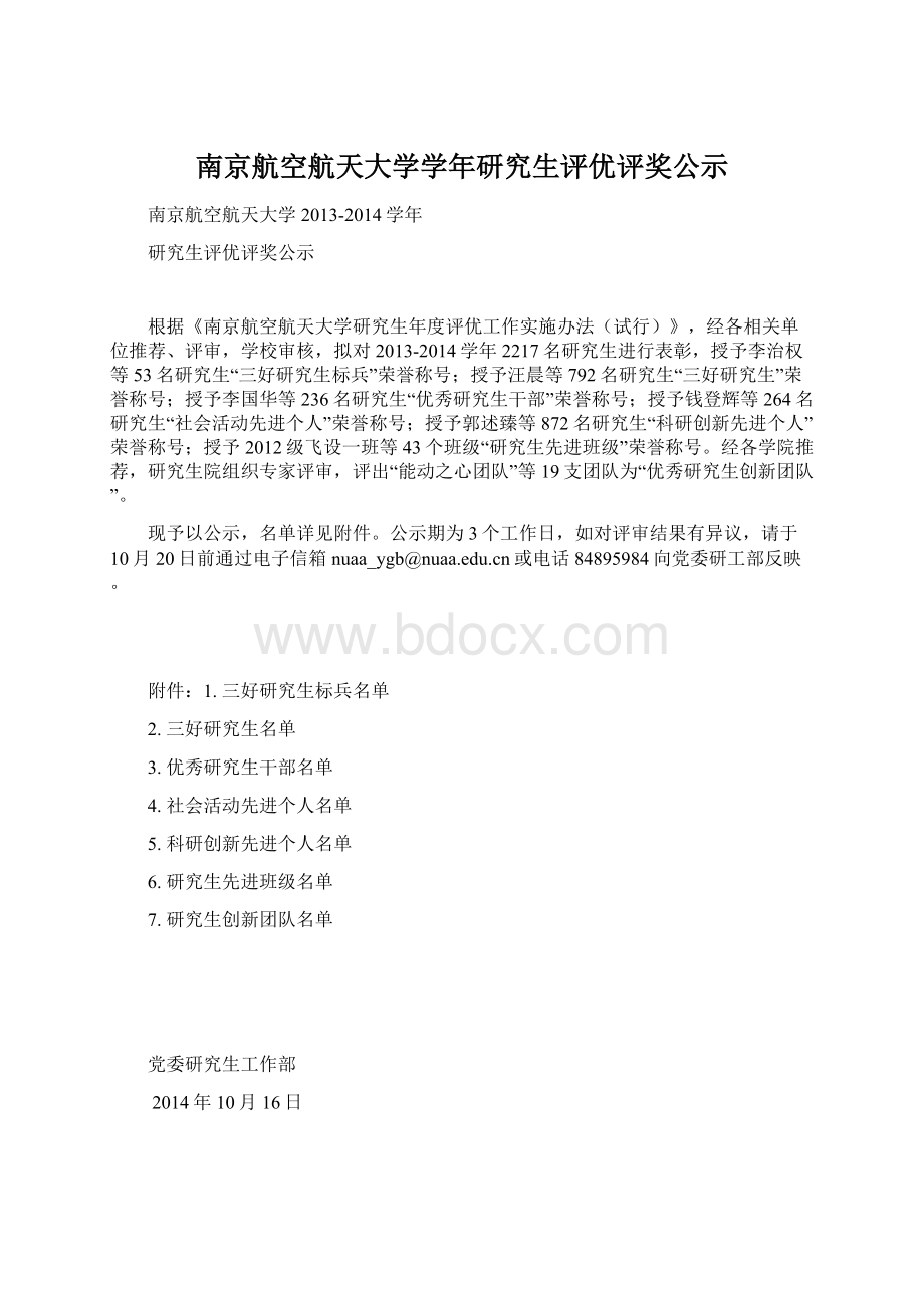 南京航空航天大学学年研究生评优评奖公示.docx