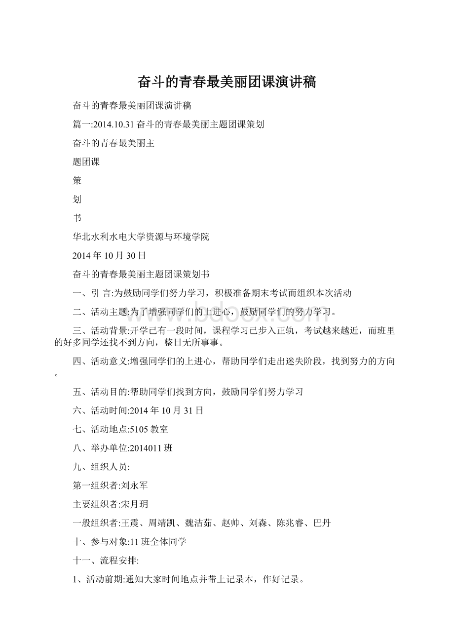 奋斗的青春最美丽团课演讲稿.docx_第1页