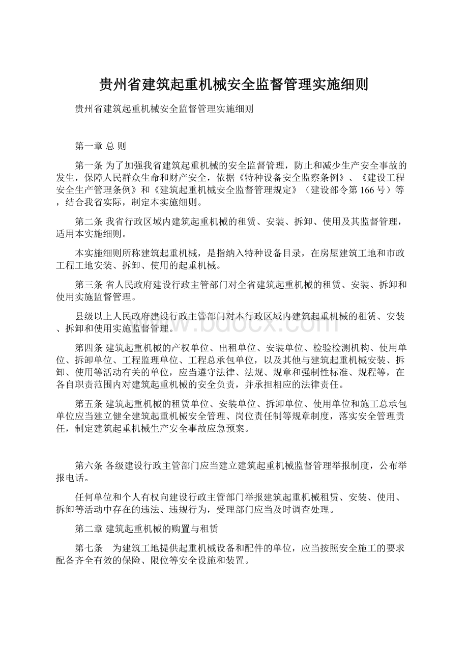 贵州省建筑起重机械安全监督管理实施细则.docx_第1页