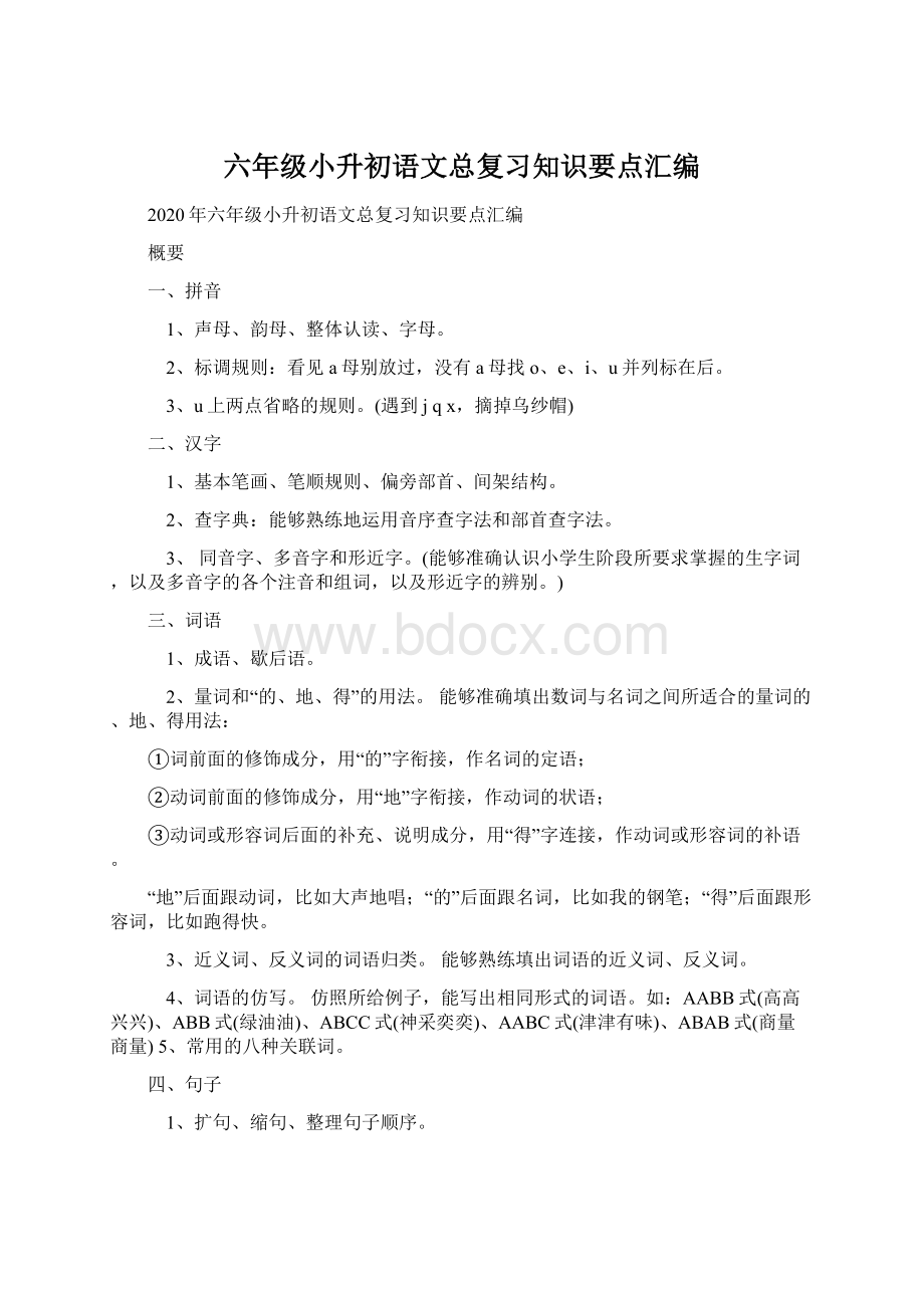 六年级小升初语文总复习知识要点汇编Word下载.docx_第1页