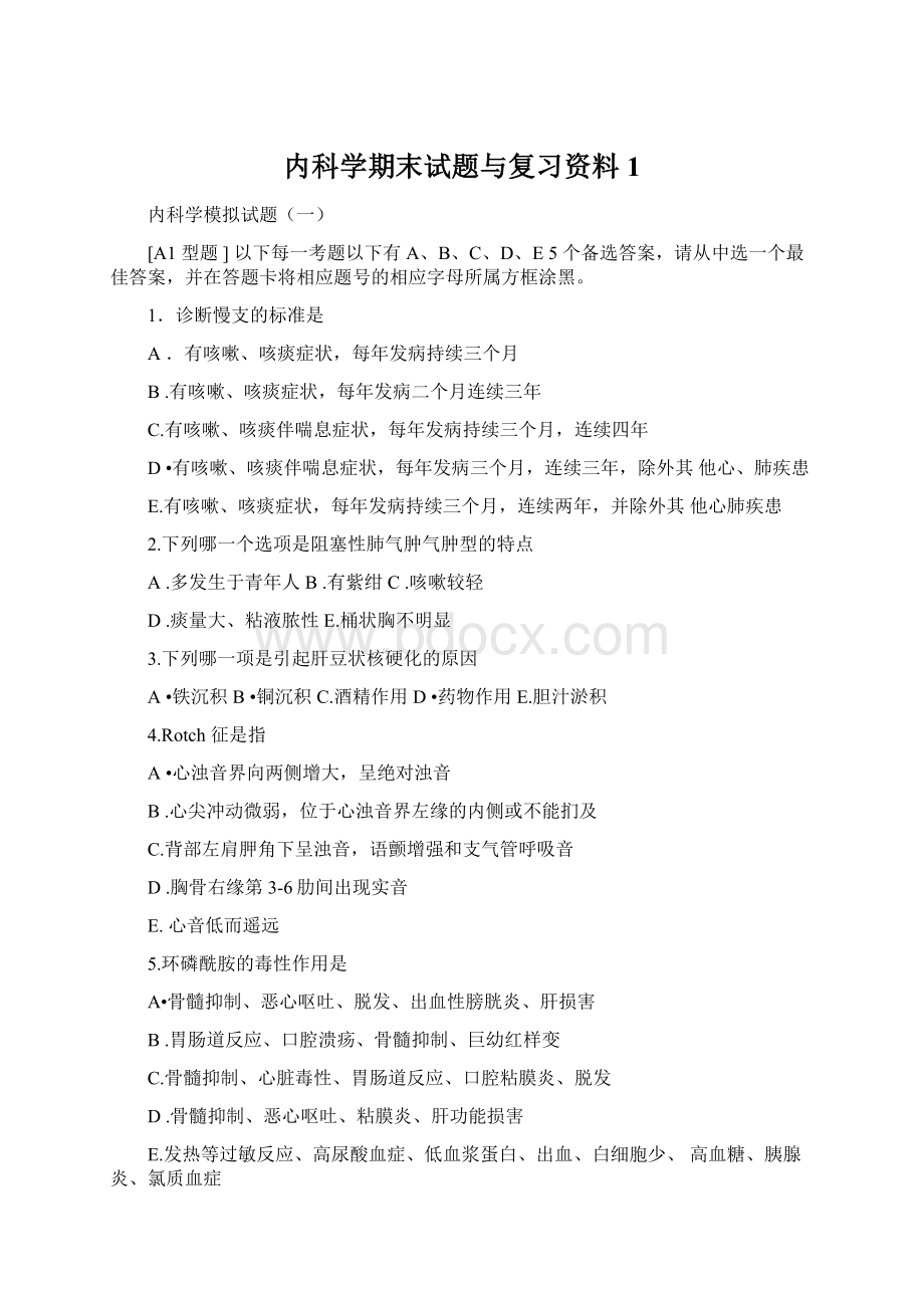 内科学期末试题与复习资料1Word文档格式.docx