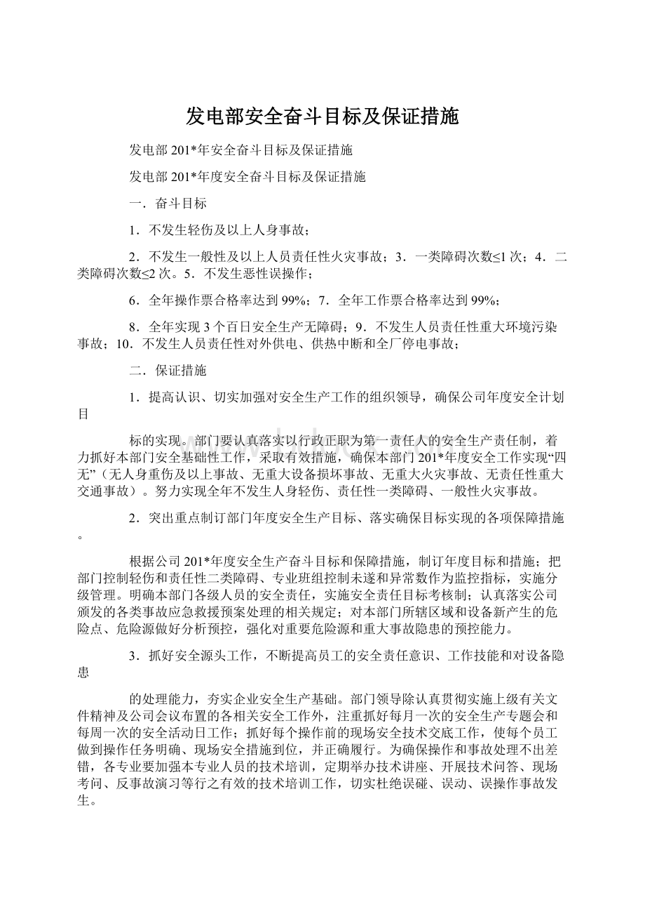 发电部安全奋斗目标及保证措施.docx