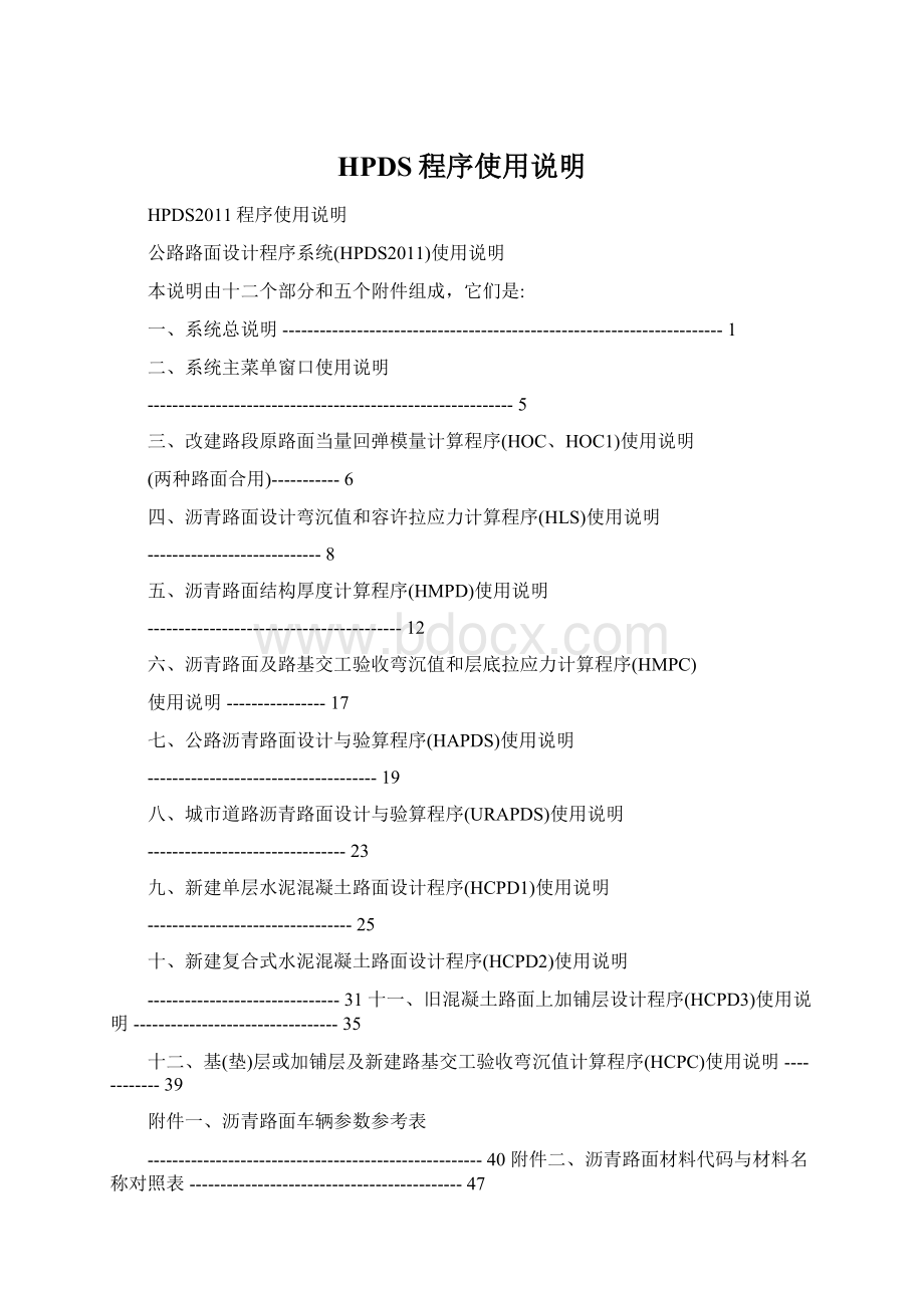 HPDS程序使用说明Word文档下载推荐.docx