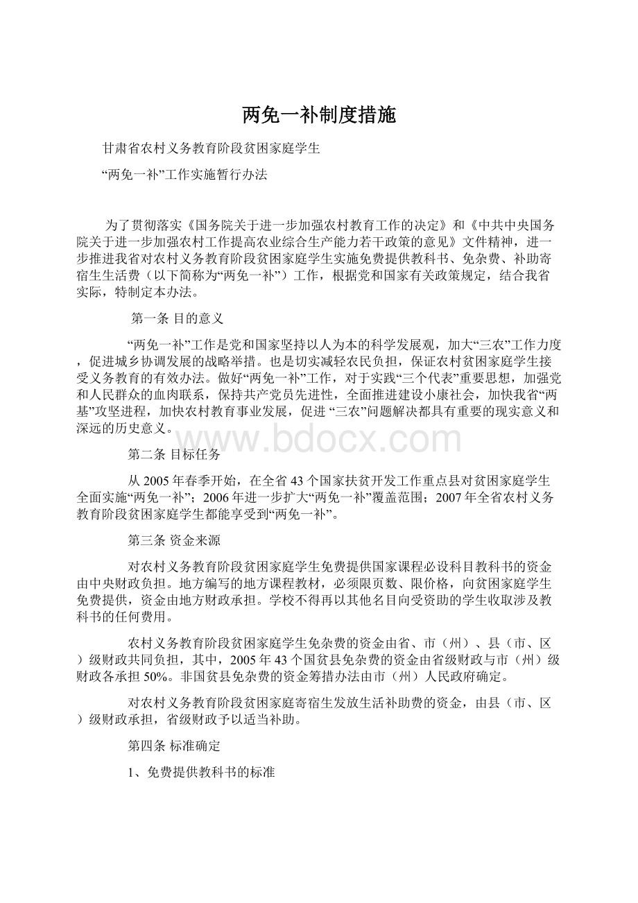 两免一补制度措施Word文件下载.docx