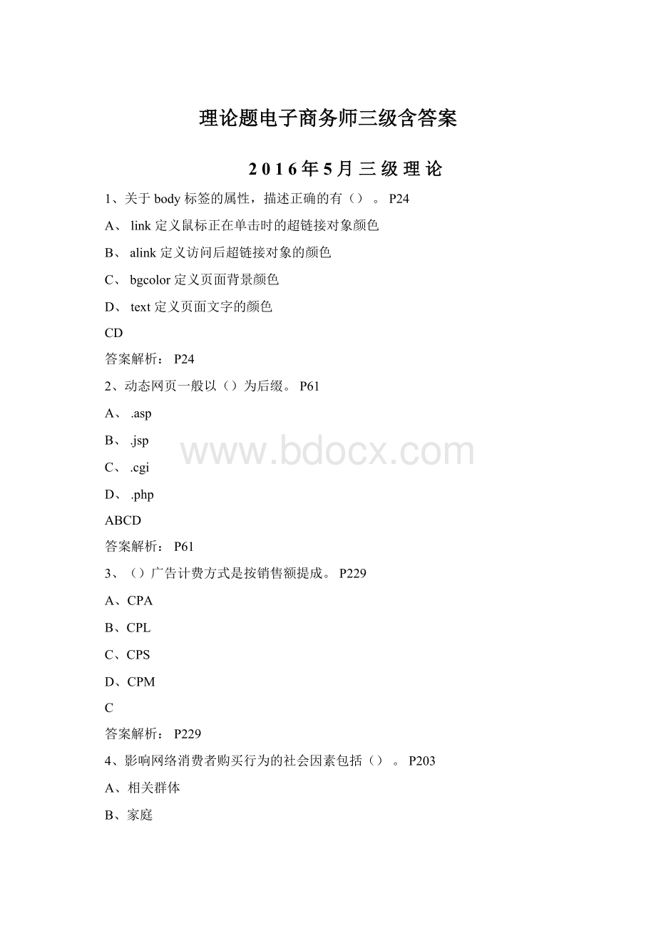 理论题电子商务师三级含答案Word文档格式.docx_第1页