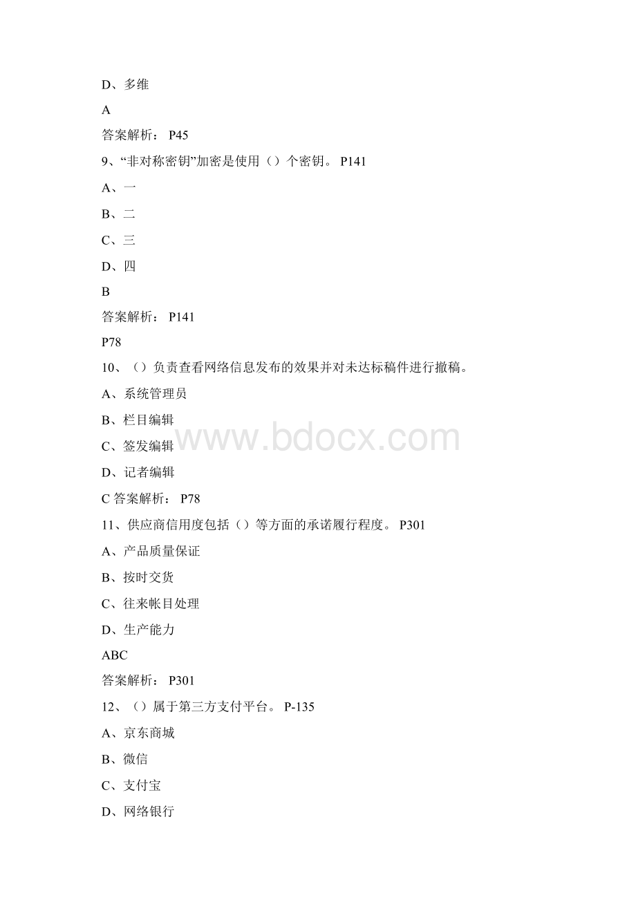 理论题电子商务师三级含答案.docx_第3页