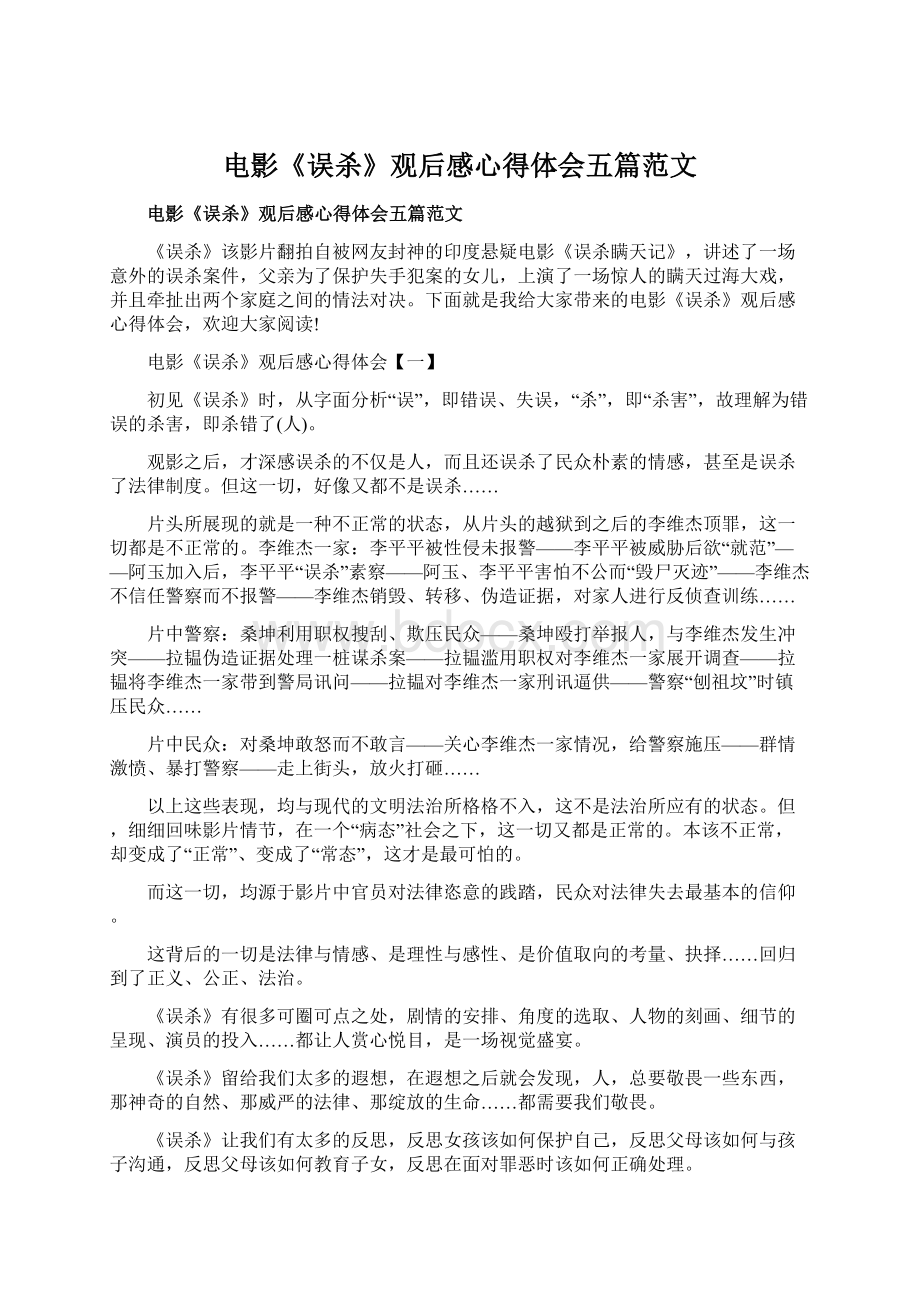 电影《误杀》观后感心得体会五篇范文Word格式文档下载.docx