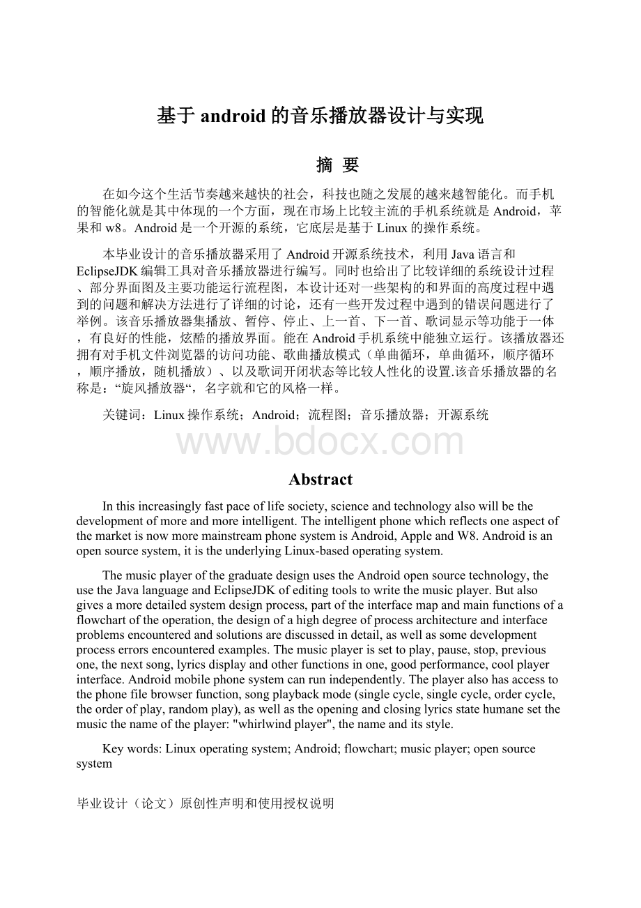 基于android的音乐播放器设计与实现.docx