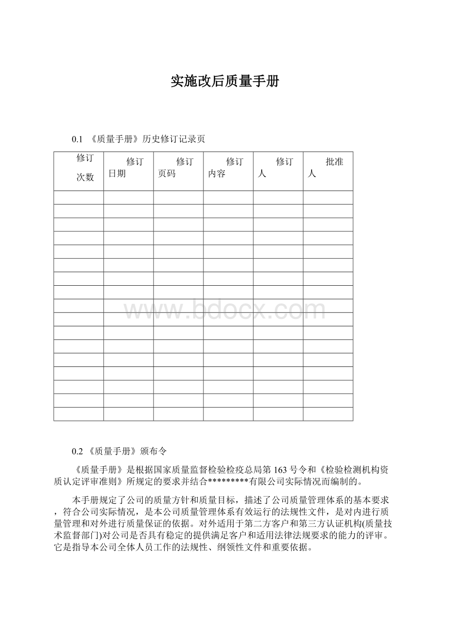 实施改后质量手册.docx_第1页