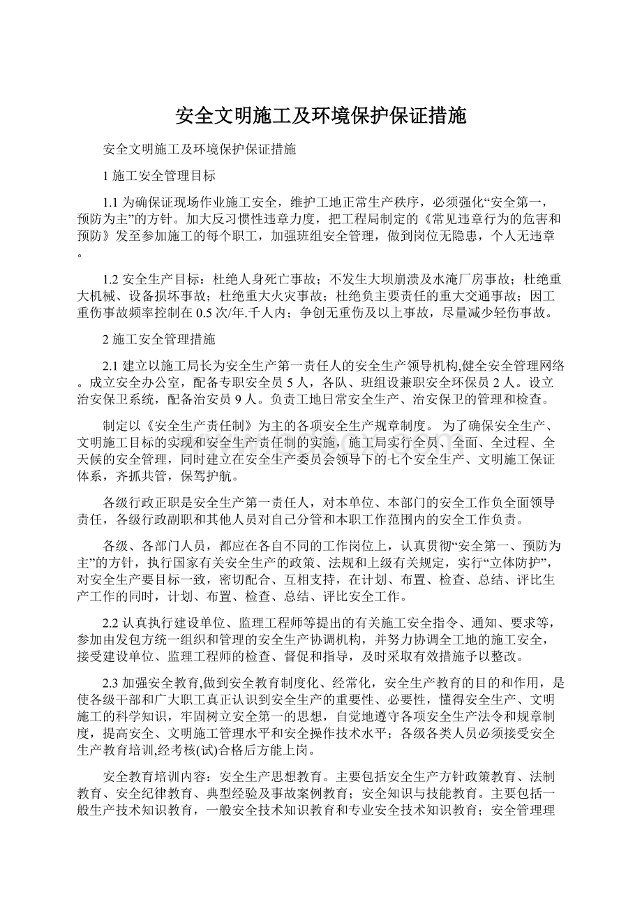 安全文明施工及环境保护保证措施.docx