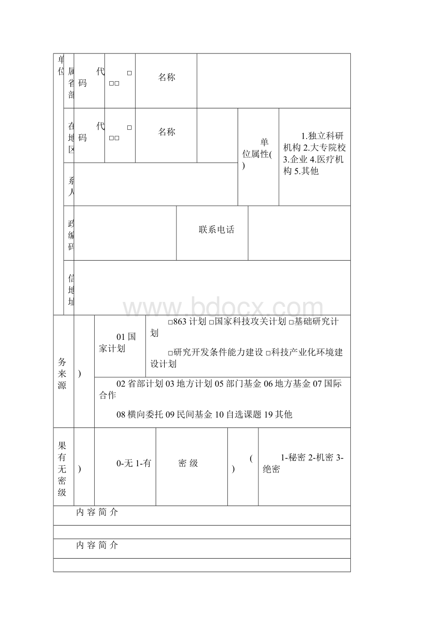 科技成果鉴定申请表范本.docx_第2页