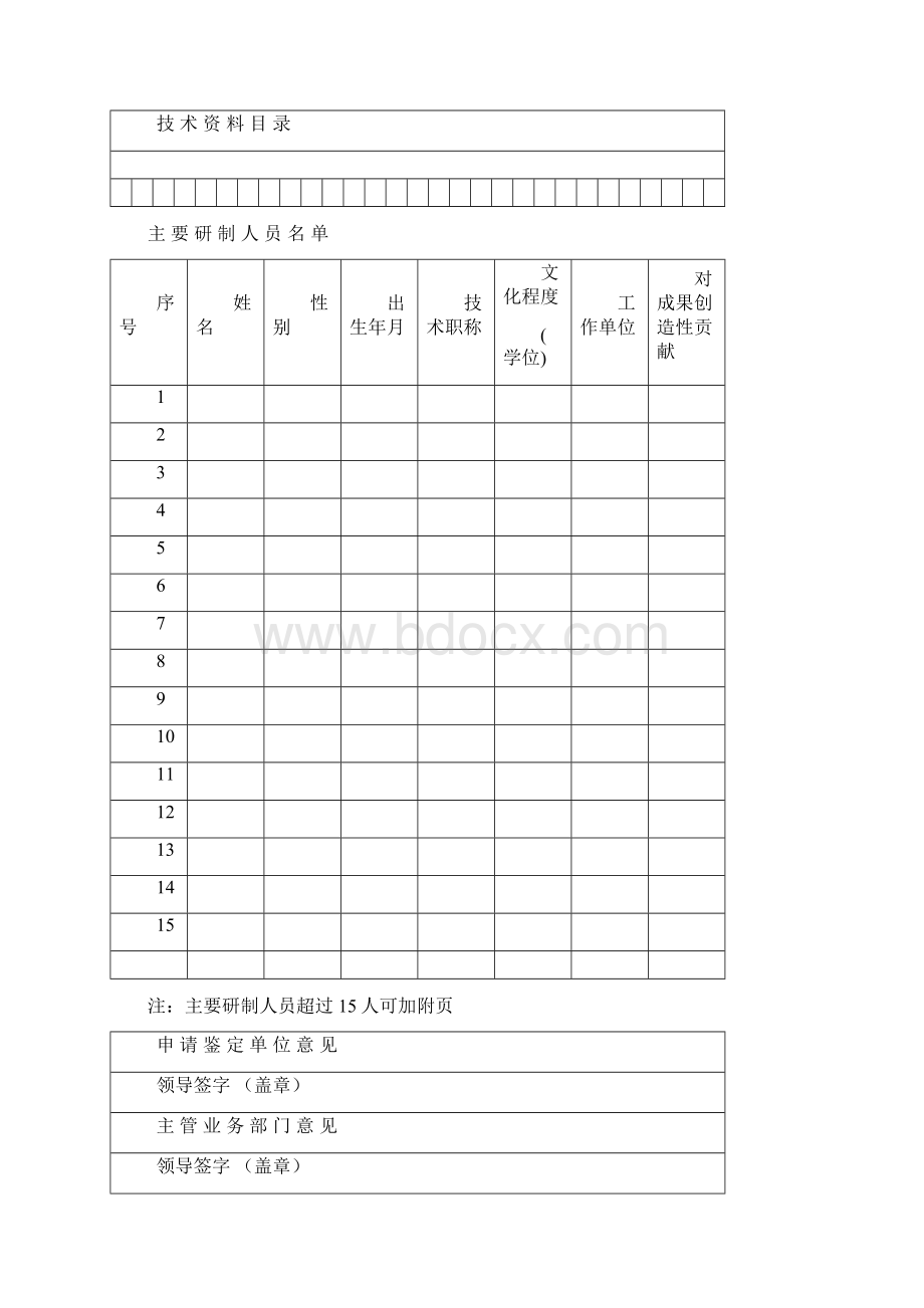 科技成果鉴定申请表范本.docx_第3页