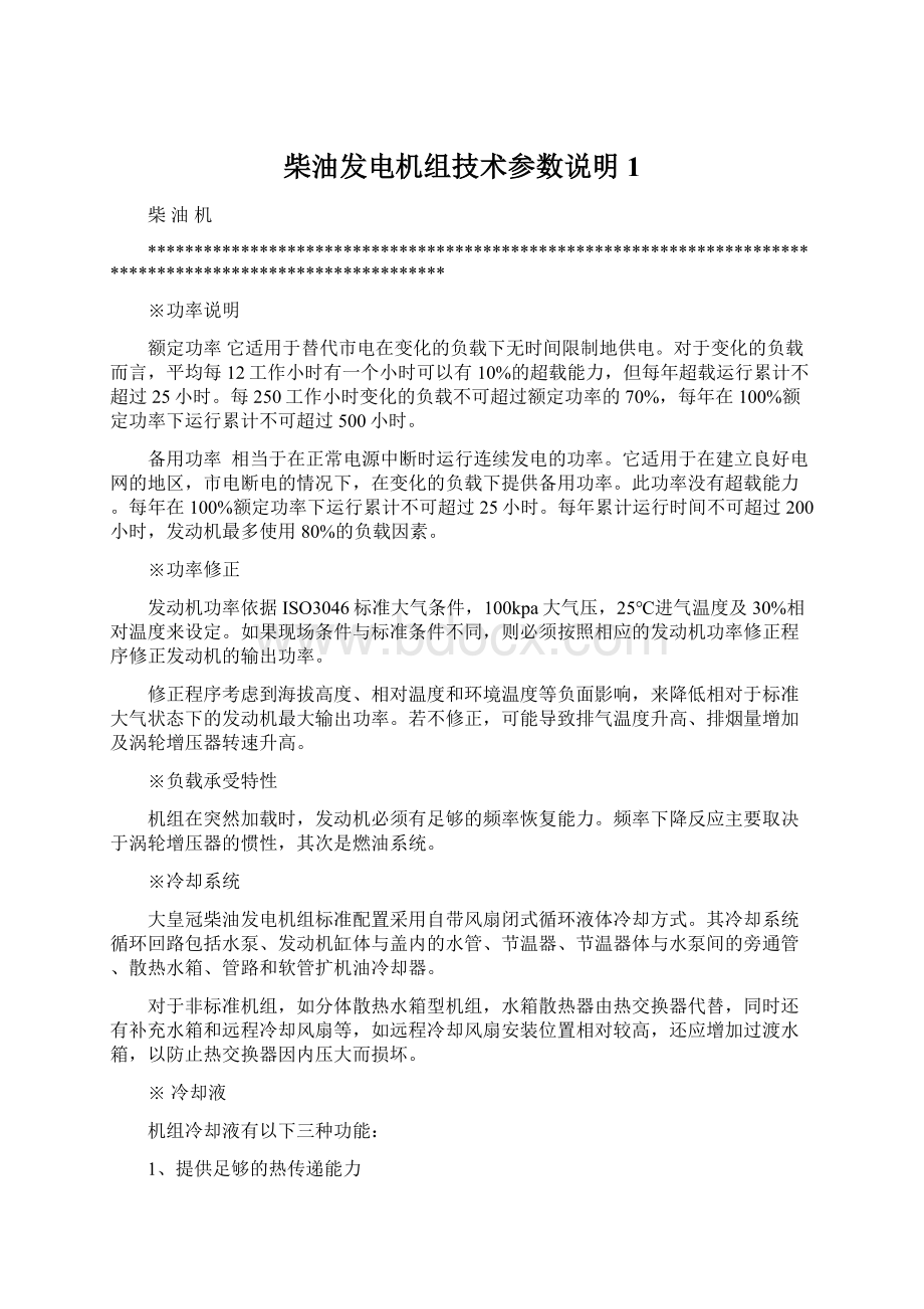 柴油发电机组技术参数说明 1.docx