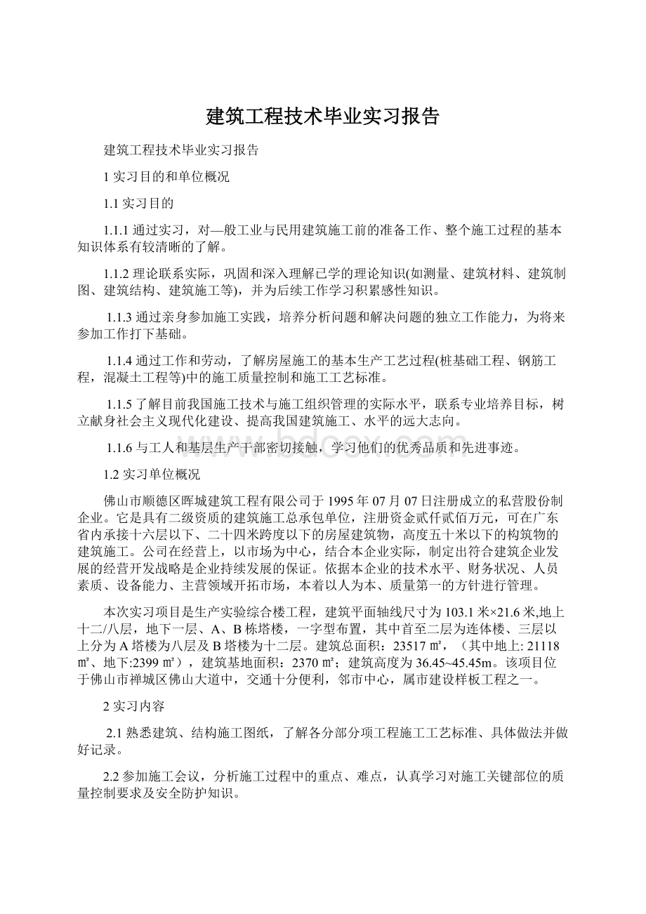 建筑工程技术毕业实习报告.docx_第1页