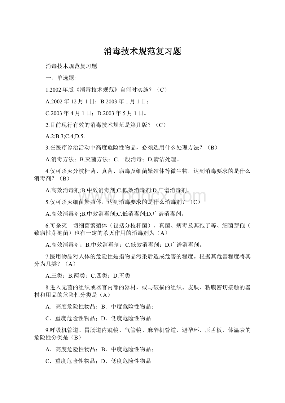 消毒技术规范复习题Word下载.docx