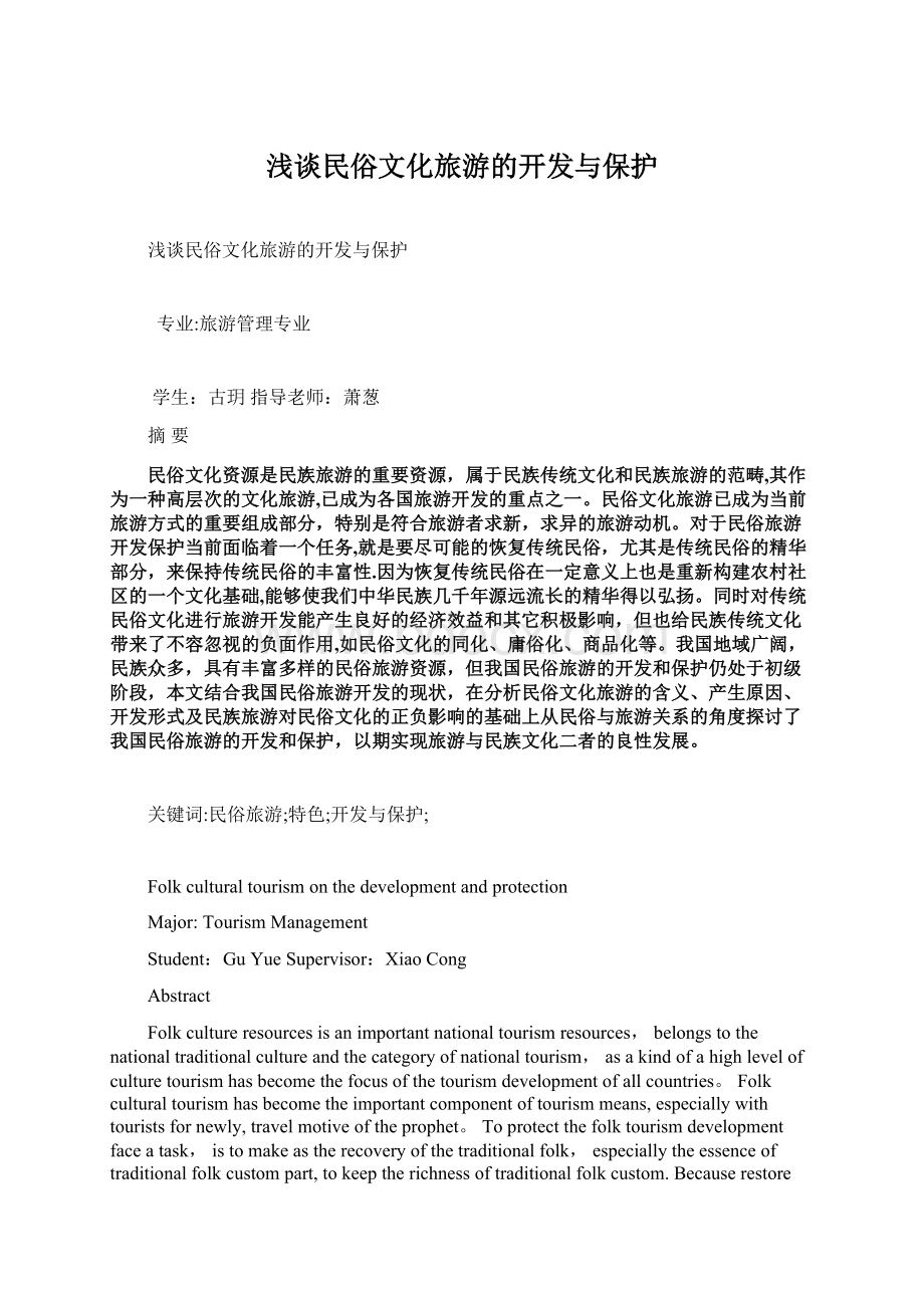 浅谈民俗文化旅游的开发与保护Word文件下载.docx