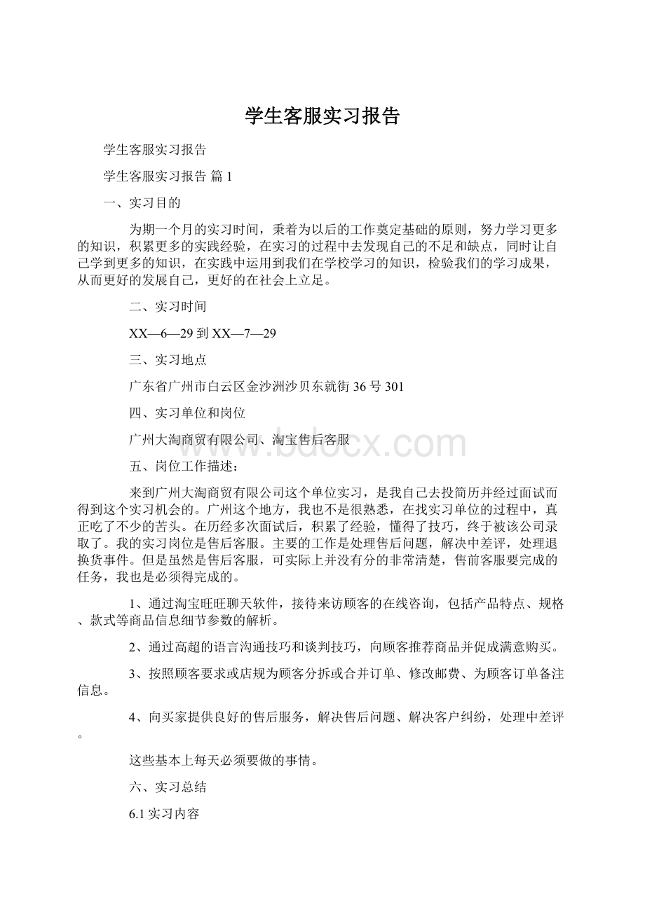 学生客服实习报告.docx_第1页