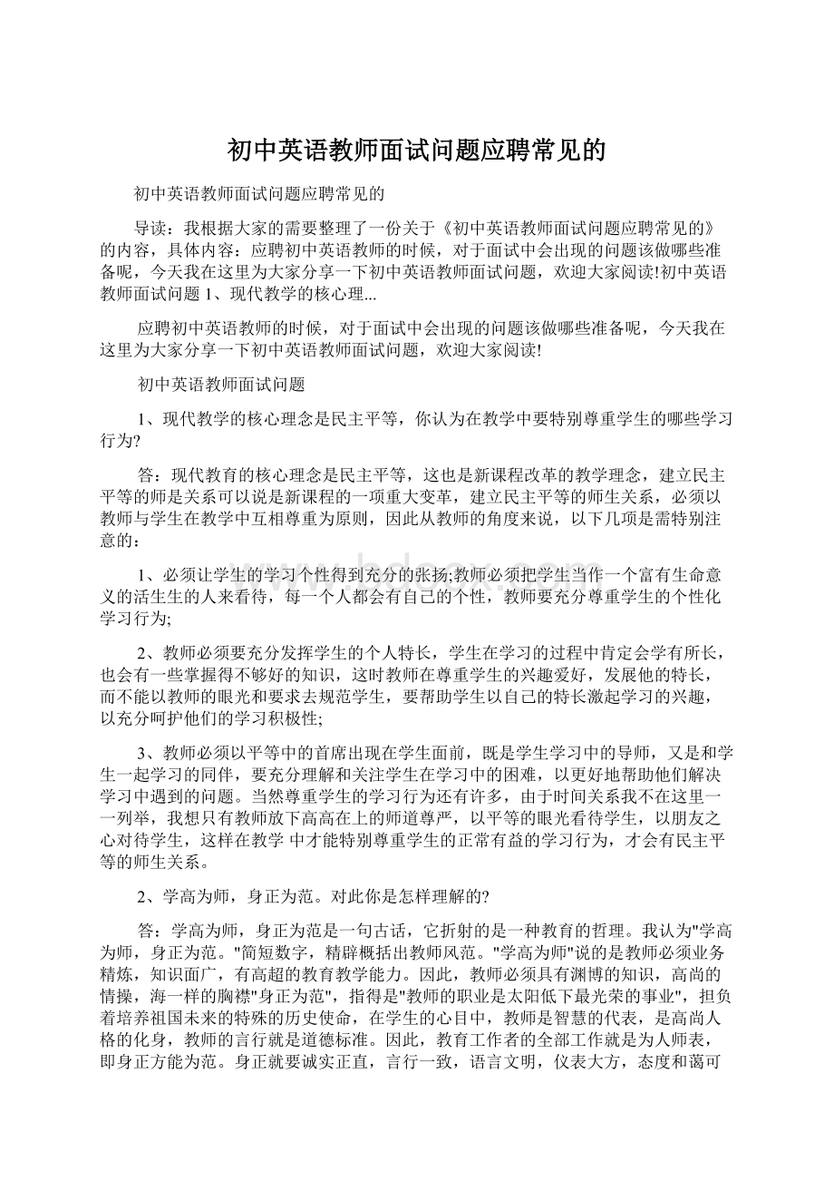 初中英语教师面试问题应聘常见的.docx