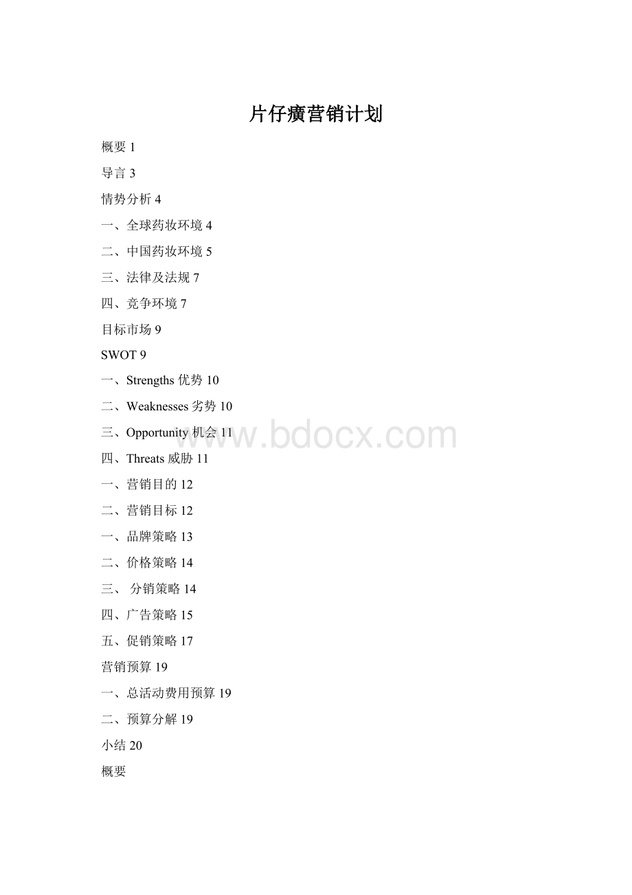 片仔癀营销计划.docx