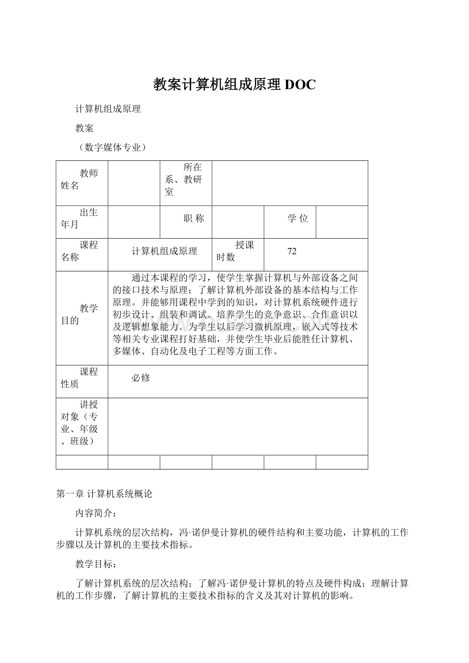 教案计算机组成原理DOC.docx