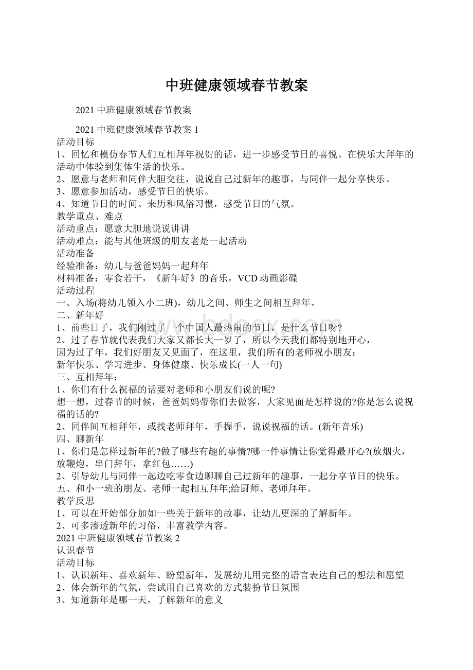 中班健康领域春节教案.docx_第1页